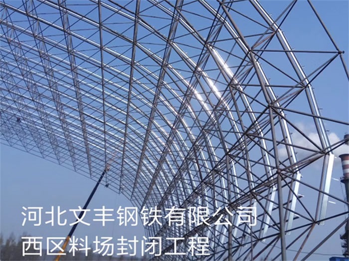 天门文丰钢铁有限公司西区料场封闭工程