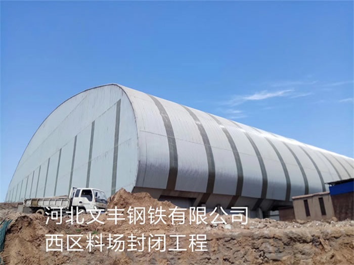 天门文丰钢铁有限公司西区料场封闭工程