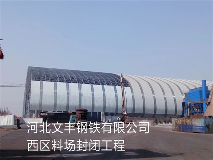 天门文丰钢铁有限公司西区料场封闭工程