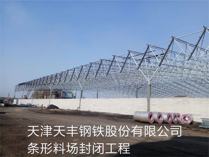 天门天丰钢铁股份有限公司条形料场封闭工程