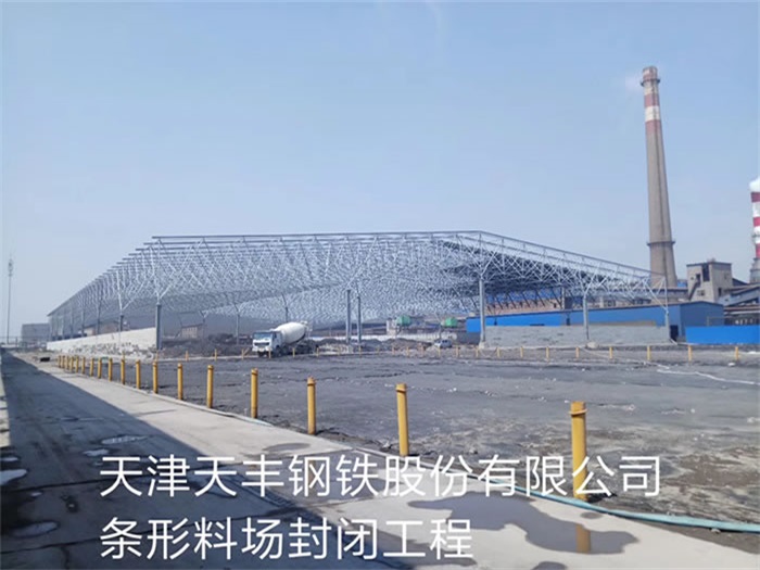 天门天丰钢铁股份有限公司条形料场封闭工程